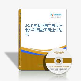 2015年版中国广告设计制作项目融资商业计划书