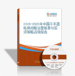 2016-2020年中国干手器电商战略运营前景与投资策略咨询报告