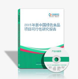 2015年版中国绿色食品项目可行性研究报告