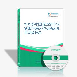 2015版中国混流泵市场销售代理商及经销商信息调查报告