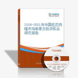 2016-2020年中国佐匹克隆市场前景及投资机会研究报告