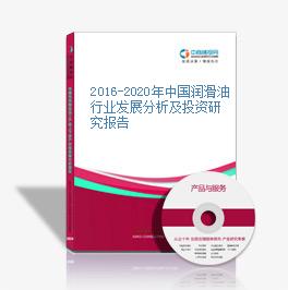 2016-2020年中国润滑油行业发展分析及投资研究报告