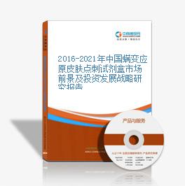 2016-2020年中国螨变应原皮肤点刺试剂盒市场前景及投资发展战略研究报告