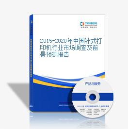 2015-2020年中国针式打印机行业市场调查及前景预测报告