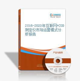2016-2020年互聯網+COD測定儀市場運營模式分析報告