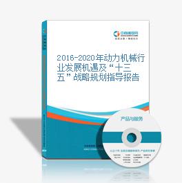 2016-2020年动力机械行业发展机遇及“十三五”战略规划指导报告