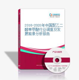 2016-2020年中国聚乙二醇单甲醚行业调查及发展前景分析报告