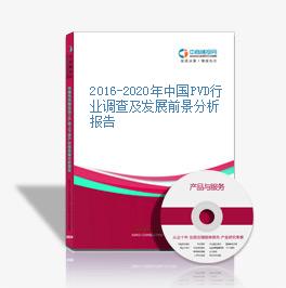 2016-2020年中国PVD行业调查及发展前景分析报告