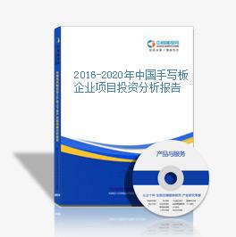 2016-2020年中国手写板企业项目投资分析报告