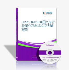 2016-2020年中國汽車行業研究及市場投資決策報告