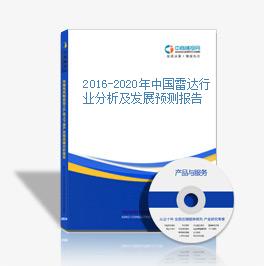 2016-2020年中国雷达行业分析及发展预测报告