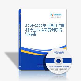 2016-2020年中國監控器材行業市場深度調研咨詢報告