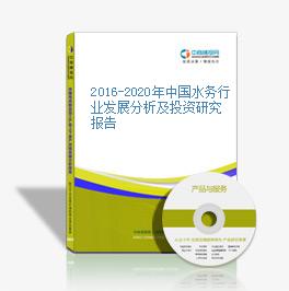2016-2020年中國水務行業發展分析及投資研究報告