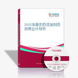 2015年版農藥添加劑項目商業計劃書