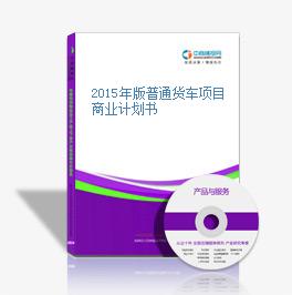 2015年版普通货车项目商业计划书