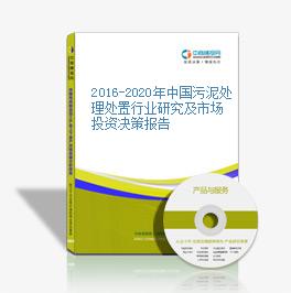2016-2020年中国污泥处理处置行业研究及市场投资决策报告