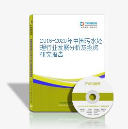 2016-2020年中國污水處理行業發展分析及投資研究報告