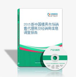 2015版中國模具市場銷售代理商及經銷商信息調查報告