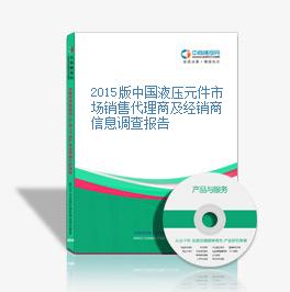 2015版中國液壓元件市場銷售代理商及經銷商信息調查報告