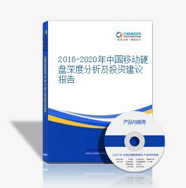 2016-2020年中国移动硬盘深度分析及投资建议报告
