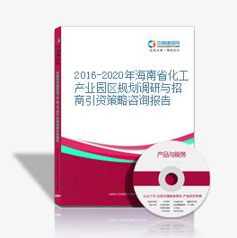 2016-2020年海南省化工產業園區規劃調研與招商引資策略咨詢報告