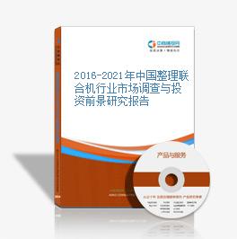 2016-2021年中国整理联合机行业市场调查与投资前景研究报告
