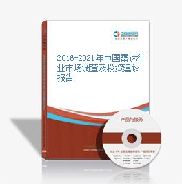 2016-2021年中國雷達行業市場調查及投資建議報告