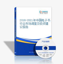 2016-2021年中國電子書行業市場調查及投資建議報告