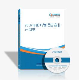 2016年版方管項目商業計劃書