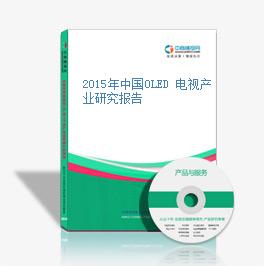 2015年中国OLED 电视产业研究报告