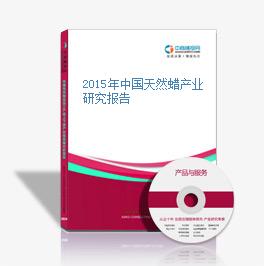 2015年中國天然蠟產業研究報告