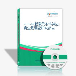 2016年版横贡市场供应商全景调查研究报告