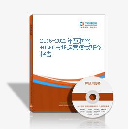 2016-2021年互聯網+OLED市場運營模式研究報告