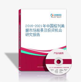 2016-2021年中国格列美脲市场前景及投资机会研究报告