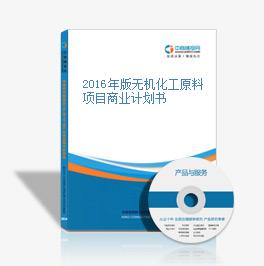 2016年版无机化工原料项目商业计划书