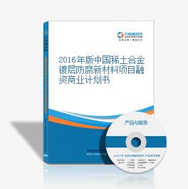 2016年版中国稀土合金镀层防腐新材料项目融资商业计划书