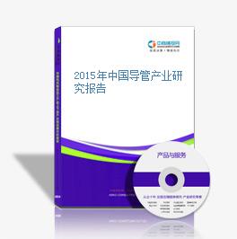 2015年中国导管产业研究报告