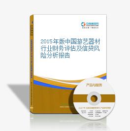 2015年版中國游藝器材行業財務評估及信貸風險分析報告