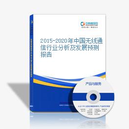 2015-2020年中国无线通信行业分析及发展预测报告