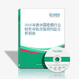 2015年版中国卷烟行业财务评估及信贷风险分析报告