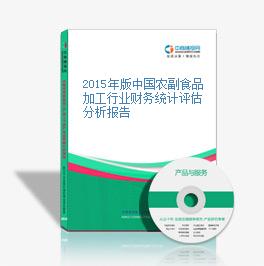2015年版中國農副食品加工行業財務統計評估分析報告