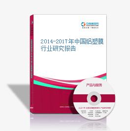 2014-2017年中国铝塑膜行业研究报告