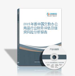 2015年版中国文教办公用品行业财务评估及信贷风险分析报告