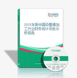 2015年版中國染整精加工行業財務統計評估分析報告