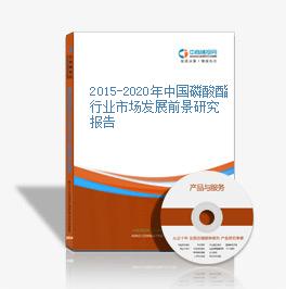 2015-2020年中國磷酸酯行業市場發展前景研究報告