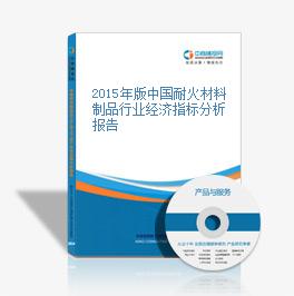 2015年版中國耐火材料制品行業經濟指標分析報告
