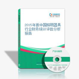 2015年版中國照明器具行業財務統計評估分析報告