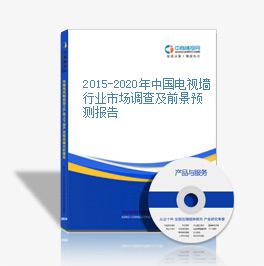 2015-2020年中國電視墻行業市場調查及前景預測報告