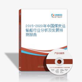 2015-2020年中国煤炭运输船行业分析及发展预测报告