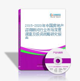 2015-2020年中國房地產咨詢顧問行業市場深度調查及投資戰略研究報告